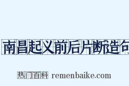 南昌起义前后片断造句是什么意思的图片